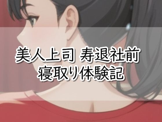 【R18小説】美人上司  寿退社前  寝取り体験記 アイキャッチ画像 【同人エロマンガ【DL】】
