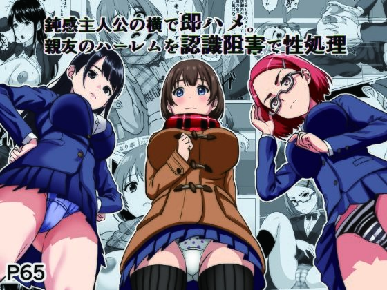 鈍感主人公の横で即ハメ.親友のハーレムを認識阻害で性処理 アイキャッチ画像 【同人エロマンガ【DL】】