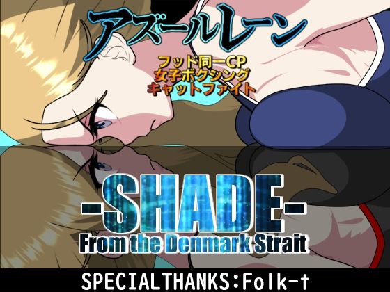 SHADE ‐From the DENMARK‐ アイキャッチ画像 【同人エロマンガ【DL】】