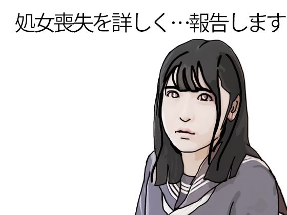 処女喪失を詳しく報告します アイキャッチ画像 【同人エロマンガ【DL】】