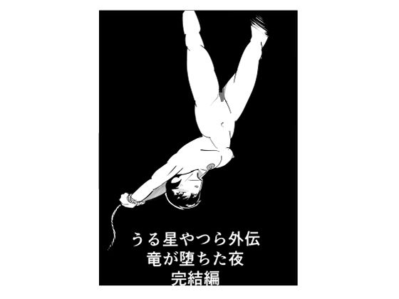 うる星やつら外伝  竜が堕ちた夜  完結編 アイキャッチ画像 【同人エロマンガ【DL】】