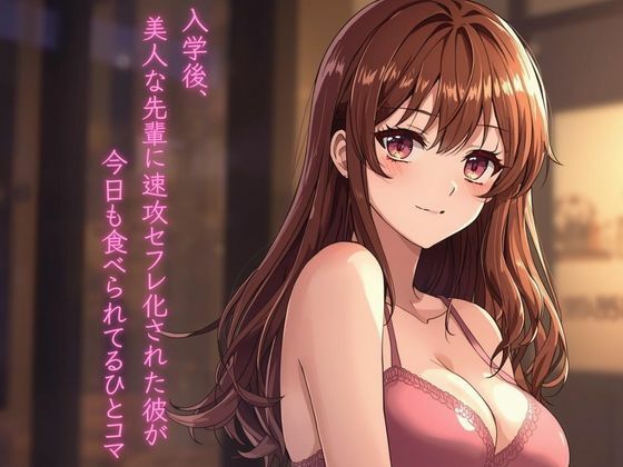 入学後、美人な先輩に速攻セフレ化された彼が今日も食べられてるひとコマ アイキャッチ画像 【同人エロマンガ【DL】】