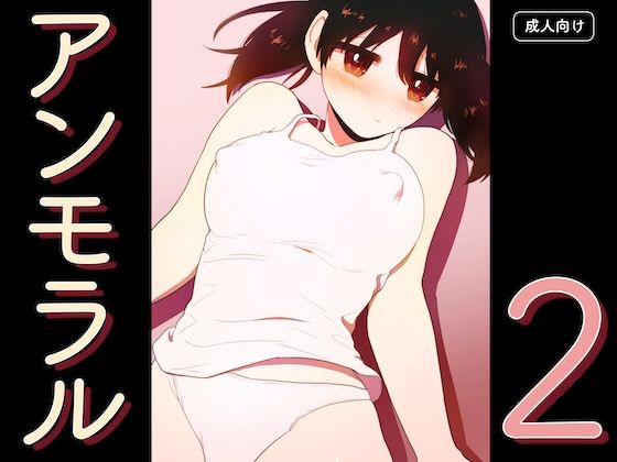 アンモラル2 アイキャッチ画像 【同人エロマンガ【DL】】