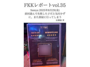 FKKレポート vol.35 Samya 2025年8月29（金） 前回遊んで失敗した子だと気付かずに、また部屋に行ってしまう アイキャッチ画像 【同人エロマンガ【DL】】
